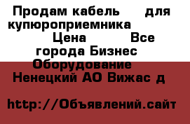 Продам кабель MDB для купюроприемника ICT A7 (V7) › Цена ­ 250 - Все города Бизнес » Оборудование   . Ненецкий АО,Вижас д.